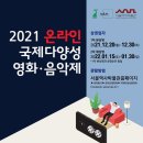 공짜로 10개국, 19개의 영화 보는 법 ㅣ30일까지 ㅣ 국제다양성 영화음악제