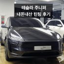 궁내로22번길 | 테슬라 주니퍼 모델Y 내돈내산 틴팅 후기 &#39;분당 틴트라인&#39;