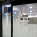 42좋은치과의원 | 수원치과추천 깔끔하고 쾌적한 환경에서 진료받을 수 있는 42좋은치과 후기