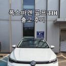 (주)아우토플라츠 | 골프 TDI 프레스티지 출고 후기!!