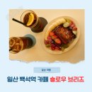 알로하브로우 | 일산 백석역 카페 프렌치토스트 맛집 슬로우브리즈