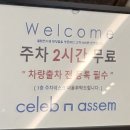 서울 논현동 셀럽앤어셈 웨딩홀 본식 하객후기 (신부대기실/주차/ATM/뷔페)