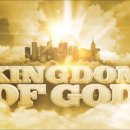 천국(kingdom of heaven)과 하나님의 나라(kindom of God) 이미지