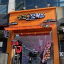 고고오락실 이미지