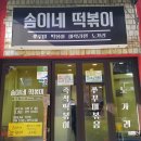 골목떡볶이 이미지