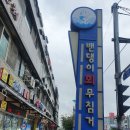 인천 밴댕이회무침거리 금산 이미지