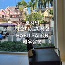 호치민 타오디엔 미용실 HAEU SALON 해우살롱에서의 헤어컷 후기