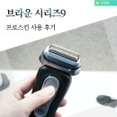 브라운 전기면도기 추천 시리즈9 프로스킨 사용 후기 및 전동면도기 사용법