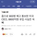 줌으로 900명 해고 통보한 미국 CEO, 8800억원 유입 사실은 쏙 빼 이미지