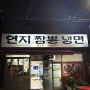 연지짬뽕 냉면 | [연지동맛집] 고추 탕수육이 유명한 연지짬뽕냉면