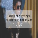 영화전기 - 미추홀구 미추홀대로 600 | 팝의 황제 마이클 잭슨 전기 영화 ‘마이클’ 감상 후기 및 음악