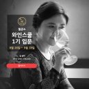 [철공소닷컴] [와인｜입문] 와인스쿨 1기 입문 이미지