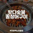 왓다숯불꼼장어 이미지