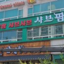 샤브팜