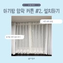 시장세탁 | 아기방 꾸미기 | 아기방 암막 커튼 설치 후기 (동대문 종합 시장 디자인 데코, 커튼 세탁 방법)