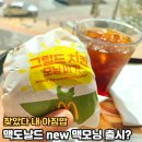 맥도날드 신메뉴 그릴드 치킨 모닝버거 출시? 시간, 가격, 칼로리 총정리