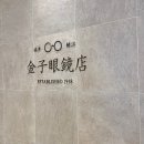 후쿠오카 금자안경 구매 후기 🇯🇵 | 안경 쇼핑의 성지 (할인, 가격, 제품사진 많음)