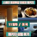 스페인 포르투갈 모로코 패키지 11일 - 패키지 후기
