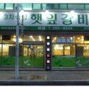 햇잎갈비대전
