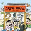 이모세탁소 이미지