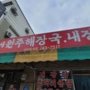 더새원 | 새원주해장국내장탕 후기