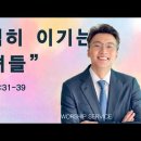 [26.8.9] 설교 | 넉넉히 이기는 자녀들 | 전해권 목사 | 충만교회 주일설교 이미지
