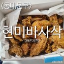 바른치킨 신이문점 | [먹방후기]바른치킨 현미바사삭 후라이드치킨 먹방후기