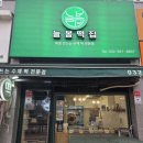 늘봄떡집