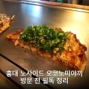 홍대 노사이드 오코노미야끼 방문 전 필독 정리