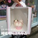 동방축산 전포점 | 서면, 당일 케이크에 무료 레터링까지 가능한, 베베케이크하우스 전포점