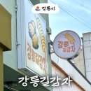 강릉 중앙시장 맛집 강릉길감자 메뉴 추천 위치 주차 포장 웨이팅 후기