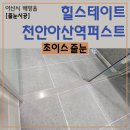 퍼스트산업(주) | 힐스테이트 천안아산역 퍼스트 폴리우레아 줄눈시공 – 입주 전 오염 걱정 없는 완벽 관리