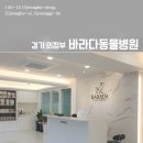 바라다 동물병원 이미지