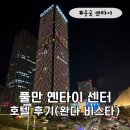 모두여행센터 | 풀만 옌타이 센터 후기 | 연태 여행 5성급 가성비 호텔, 완다 비스타 솔직 리뷰