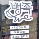 뱅족
