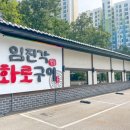 임진각화로구이