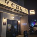 우정곱창연동점 이미지