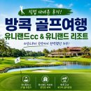 뉴그린 골프랜드 | 방콕 골프 후기｜유니랜드cc 유니랜드 리조트 직접 다녀온 리얼 후기