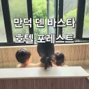 덴 바스타 | 부산 아기랑 호텔 [만덕 덴 바스타 호텔 포레스트] 패밀리스파룸 후기