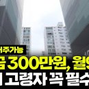 보증금 300만원, 평생 거주 가능합니다. 고령자 65세이상 필수시청해주세요. 대전 서구 고령자 매입임대주택 예비입주자 모집공고 이미지