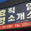 효령직업소개소
