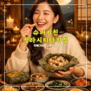 맛나슈퍼 | 슈퍼키친청라시티타워점 <<정월대보름 나물 연잎밥>>