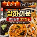 상하이문 - 평택시 만세로 1866 | 은평 신응암시장 중식 맛집 '상하이문' 간짜장 볶음짬뽕 탕수육 솔직후기