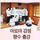 강남지역자활센터 엄마밥상 | 맘을 위한 힐링 아로마테라피, 나를 찾는 감정 향수 만들기 출강, 중구정신건강복지센터 , 아로마뷰티솝