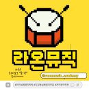 라온뮤직 이미지