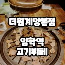 임학약국 앞(임학역 3번 출구 앞) | 고기무한리필~더원계양본점(임학역고기뷔페)