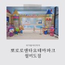 파크 월미도 뽀로로파크 가격 식당 이용 꿀팁 주말 후기 18개월 아기랑 뽀로로 이벤트 할인 뽀로로앤...