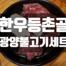 한우등촌골 이미지