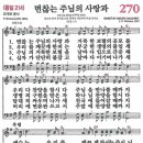 새찬송가 270장 - 변챦는 주님의 사랑과 [다니엘 새찬송가 전집 6] 이미지