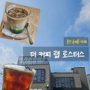 더로스터스커피랩
